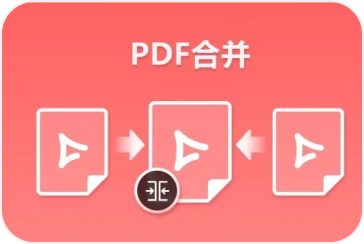 PDF合并