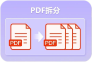PDF拆分