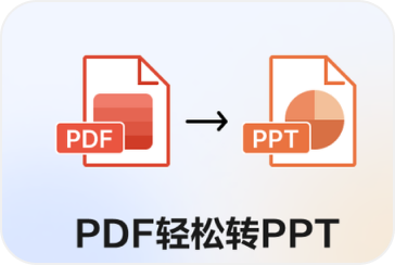PDF转PPT