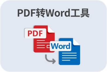 PDF转Word