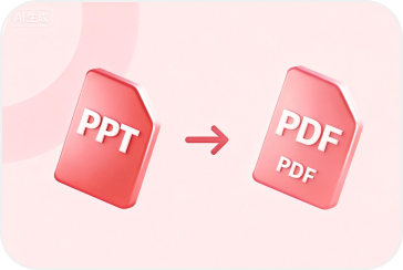 PPT转PDF